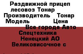 Раздвижной прицеп-лесовоз Тонар 8980 › Производитель ­ Тонар › Модель ­ 8 980 › Цена ­ 2 250 000 - Все города Авто » Спецтехника   . Ненецкий АО,Великовисочное с.